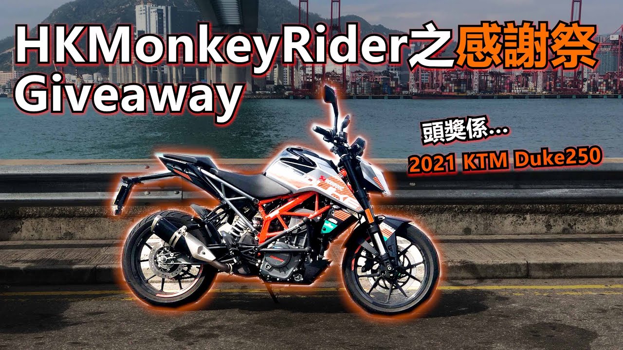 送我架KTM Duke250俾大家吧！HKMonkeyRider之感謝祭Giveaway！