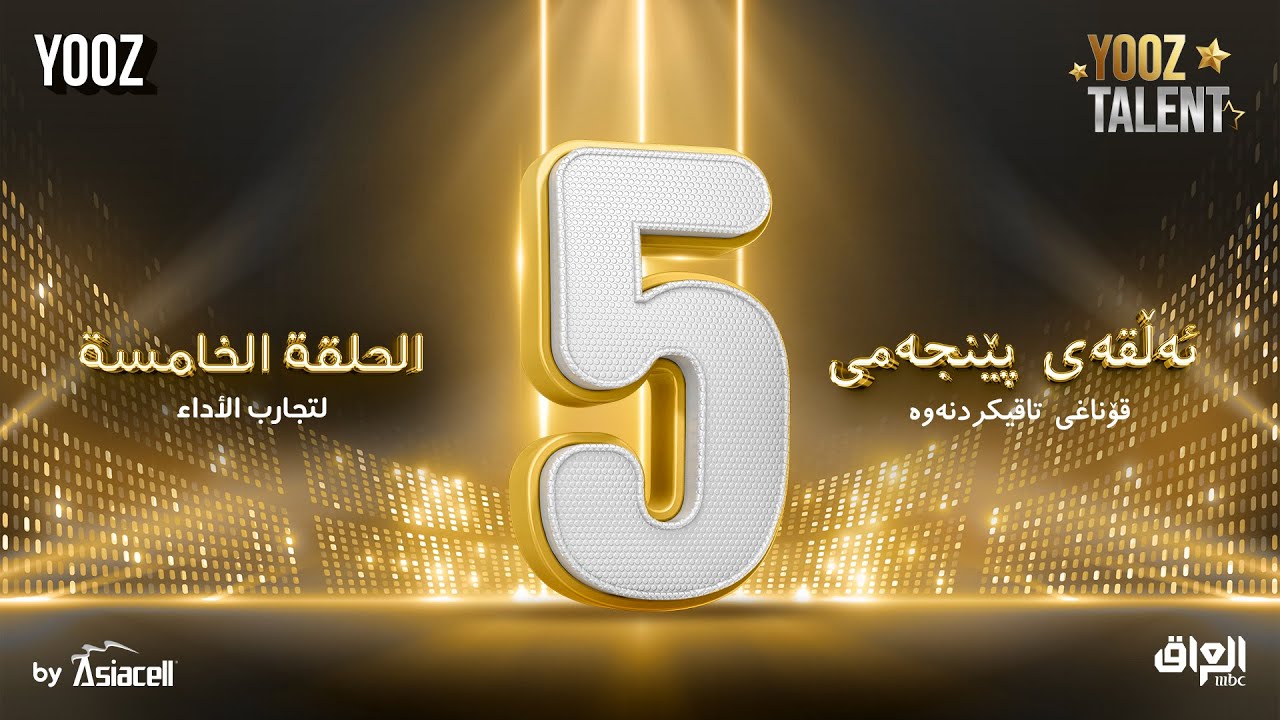 برنامج YOOZ Talent | الحلقة الخامسة