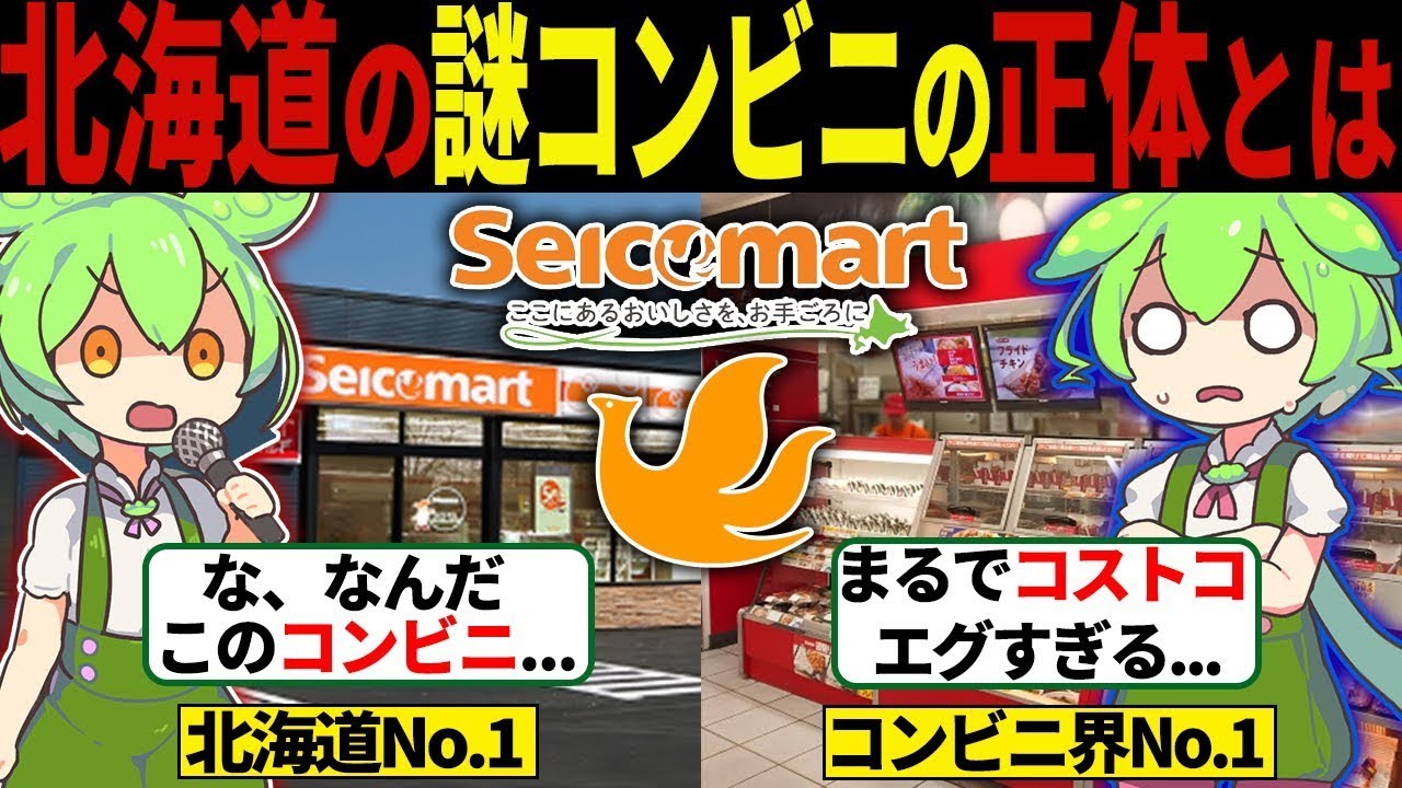 【総集編】北海道に大量発生する謎のコンビニの正体とは...【ずんだもん＆ゆっくり解説】【作業用】【睡眠用】