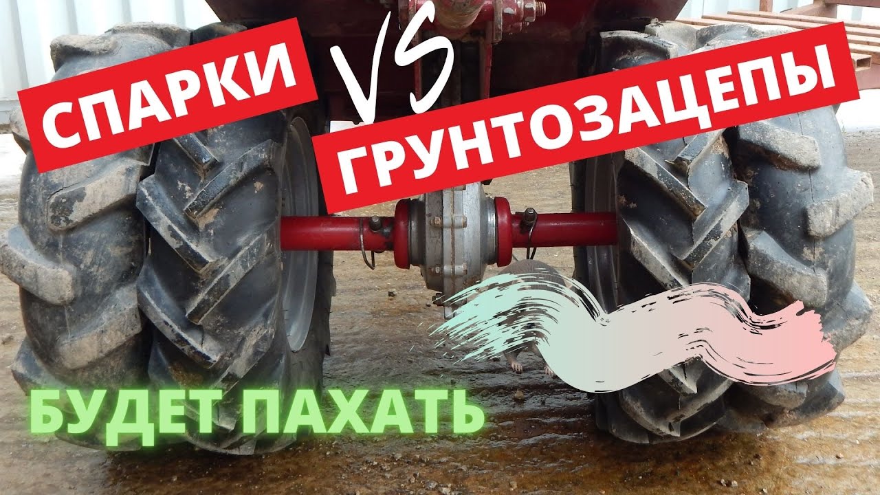 Спарки или Грунтозацепы? Что лучше? Мотоблок. Трактор.