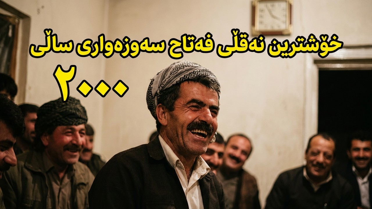 فەتاح سەوزەواری نەقڵ  ساڵی ٢٠٠٠ Fatah sawazawari