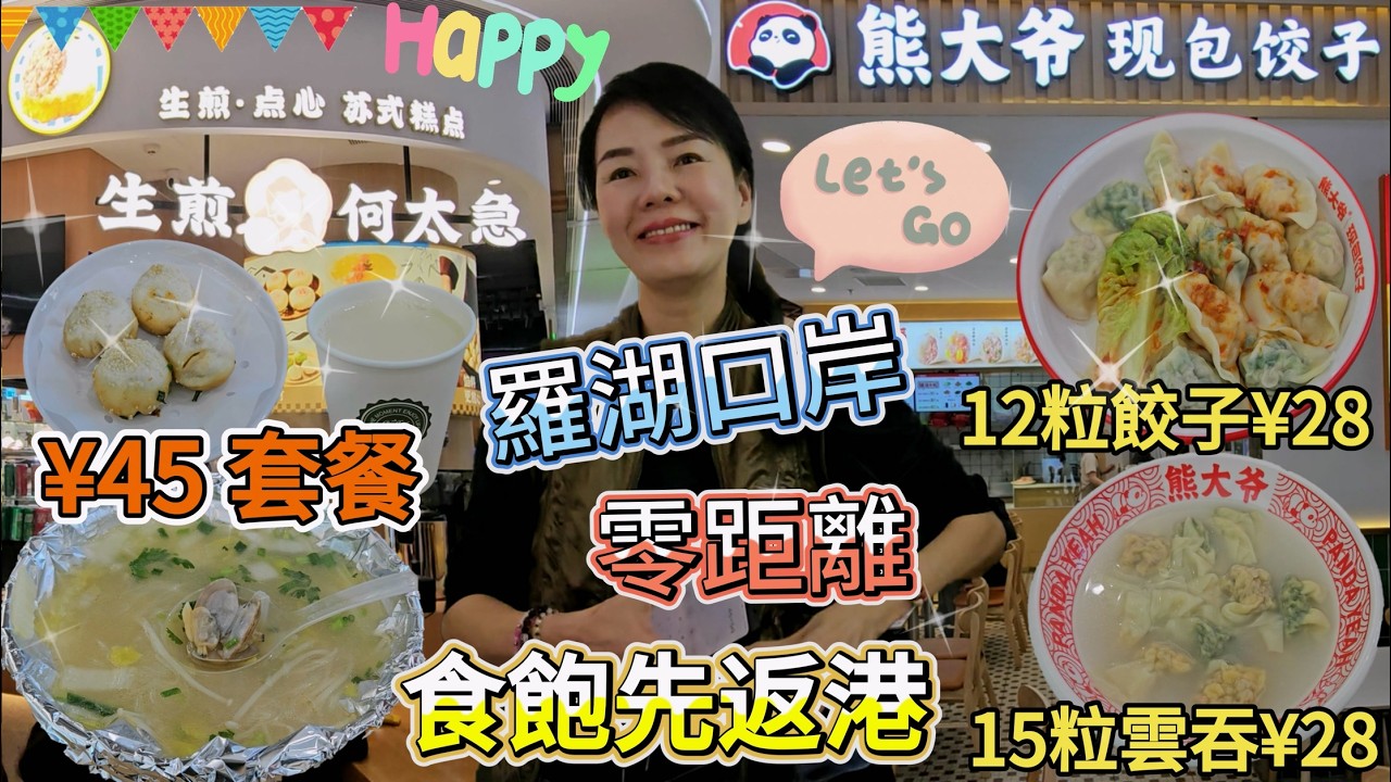 「羅湖口岸」生煎何太急🤩單人餐¥45( 招牌花甲粉➕鮮肉生煎包➕豆漿)😊熊大爺現包餃子🥳全家福餃子配剁椒乾拌¥28😋全家福雲吞配大骨湯¥28😇深圳羅湖羅湖商業城G層粵港新天地