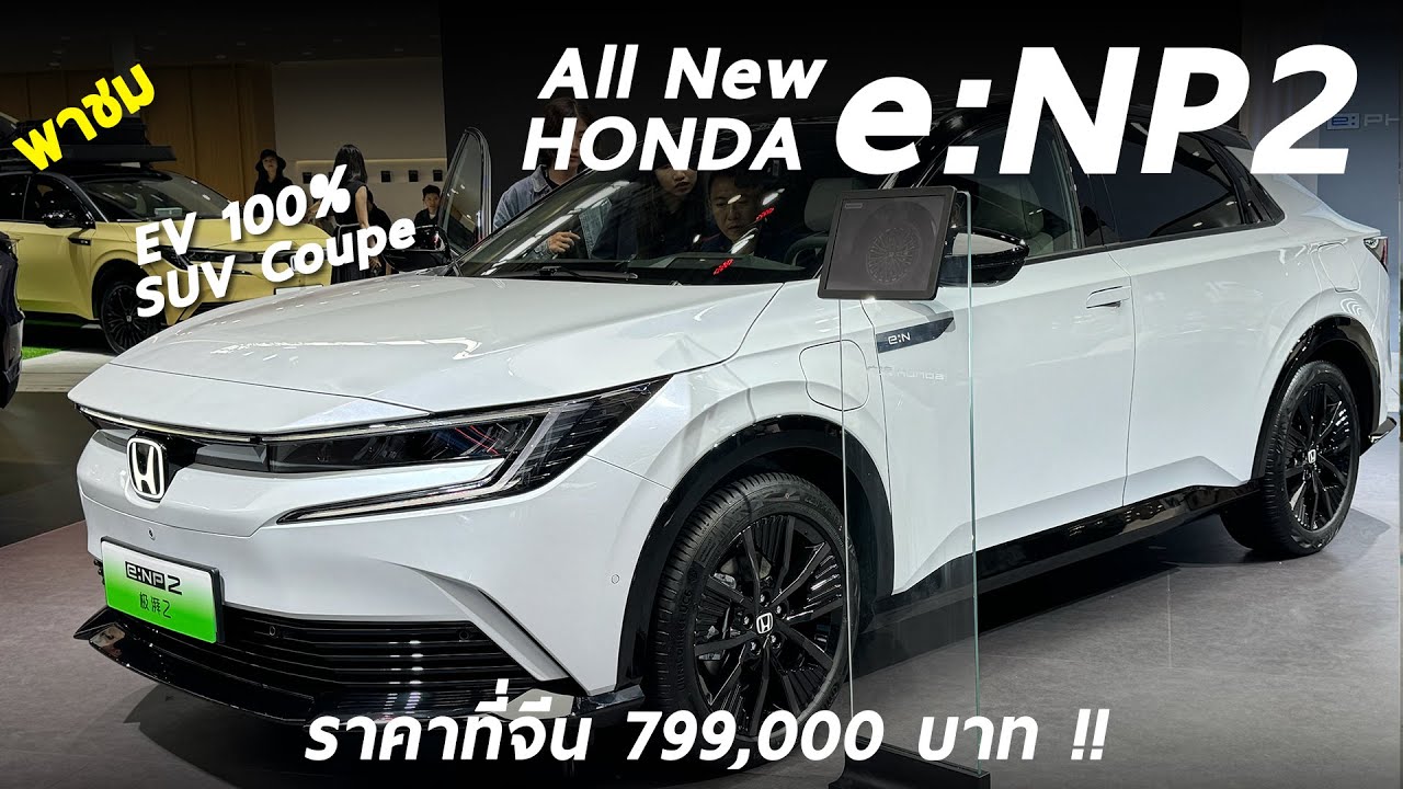 พาชม Honda e:NP2 SUV Copue ไฟฟ้า 204 ม้า วิ่งไกล 500 โล ค่าตัว 7.99 แสน คันจริงน่าใช้อยู่นะ