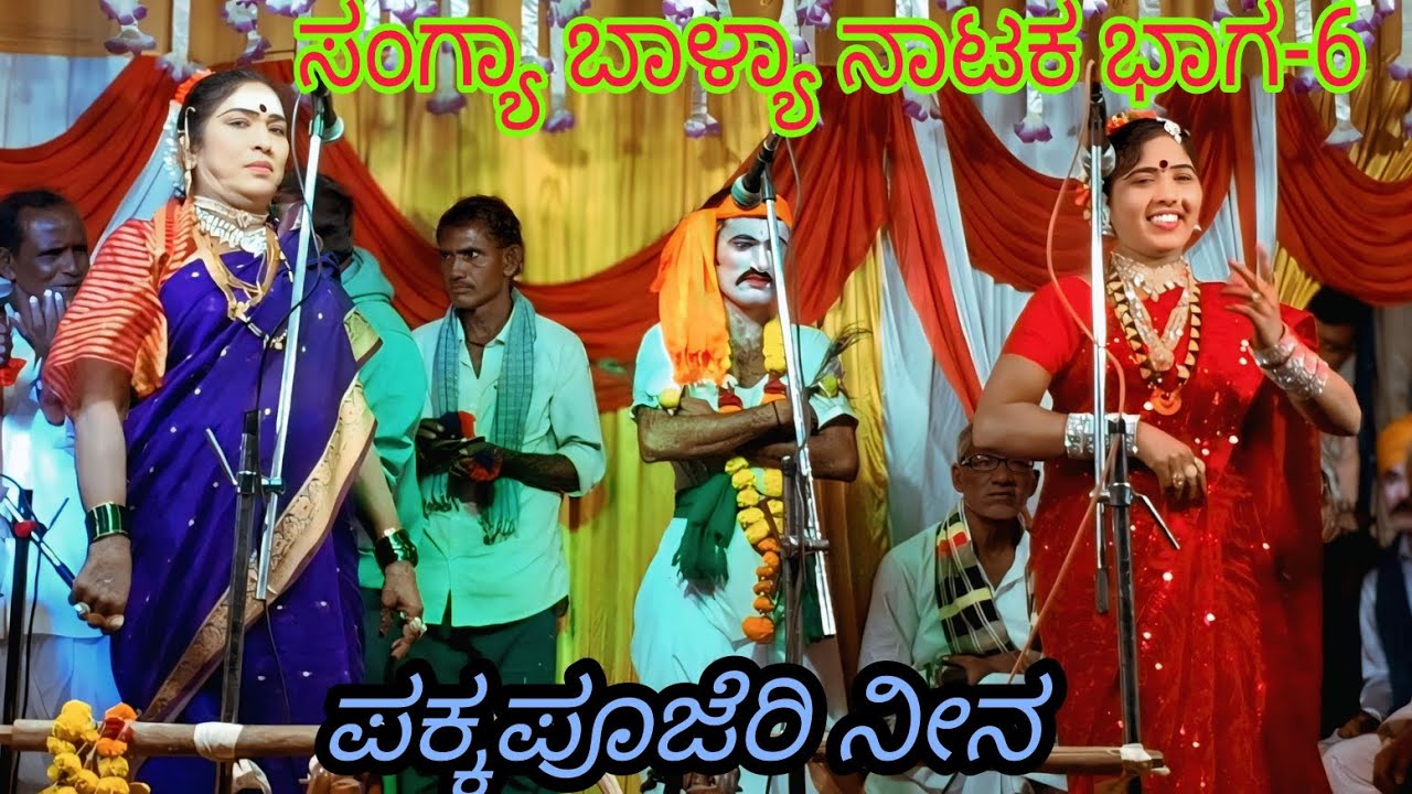 ಸಂಗ್ಯಾ ಬಾಳ್ಯಾ ನಾಟಕ ತಡಕೋಡ ಭಾಗ 6