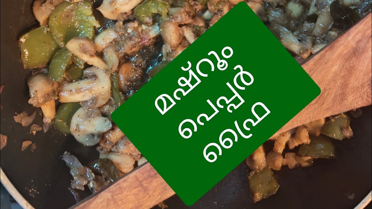 മഷ്‌റൂം പെപ്പർ ഫ്രൈ..... Mushroom pepper fry