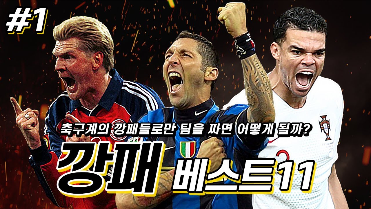 #1. [BEST11] 깡패 베스트 11, 패드립 마테라치 + 깡페페 +  법규왕 에펜베르크 = 지옥 수비