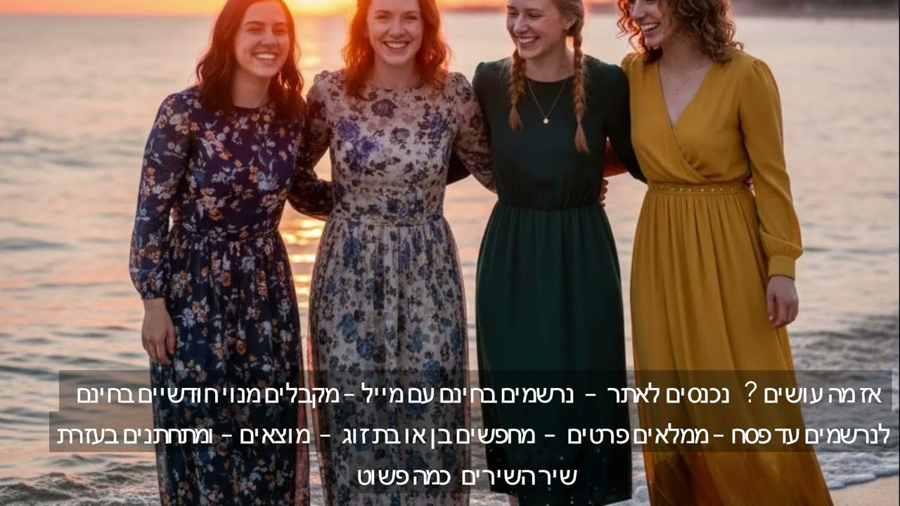 שיר השירים אתר להכרויות לדתיים ומסורתיים  הרשמה בחינם והטבת פרימיום בחינם לחודשיים לנרשמים עד פסח