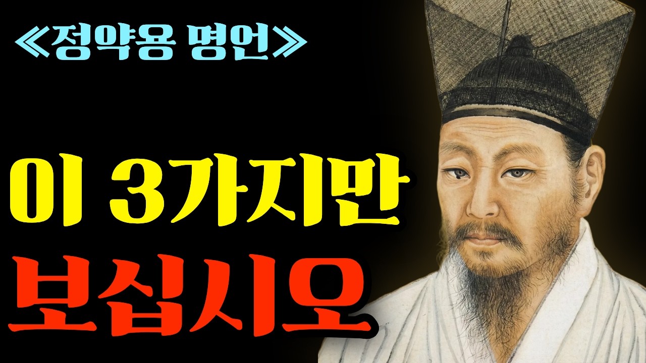 ≪정약용 인간관계≫사람의 본색을 단숨에 꿰뚫는 정약용의 통찰, 혀 끝에 숨겨진 악의를 감지하는 초강력 심리 레이더ㅣ노후준비ㅣ오디오북