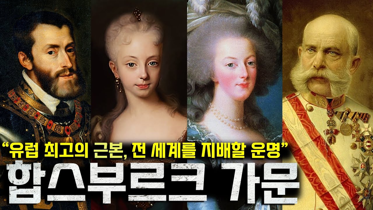 [가문의 역사] 합스부르크 가문의 600년 역사, 16분 만에 알아보기