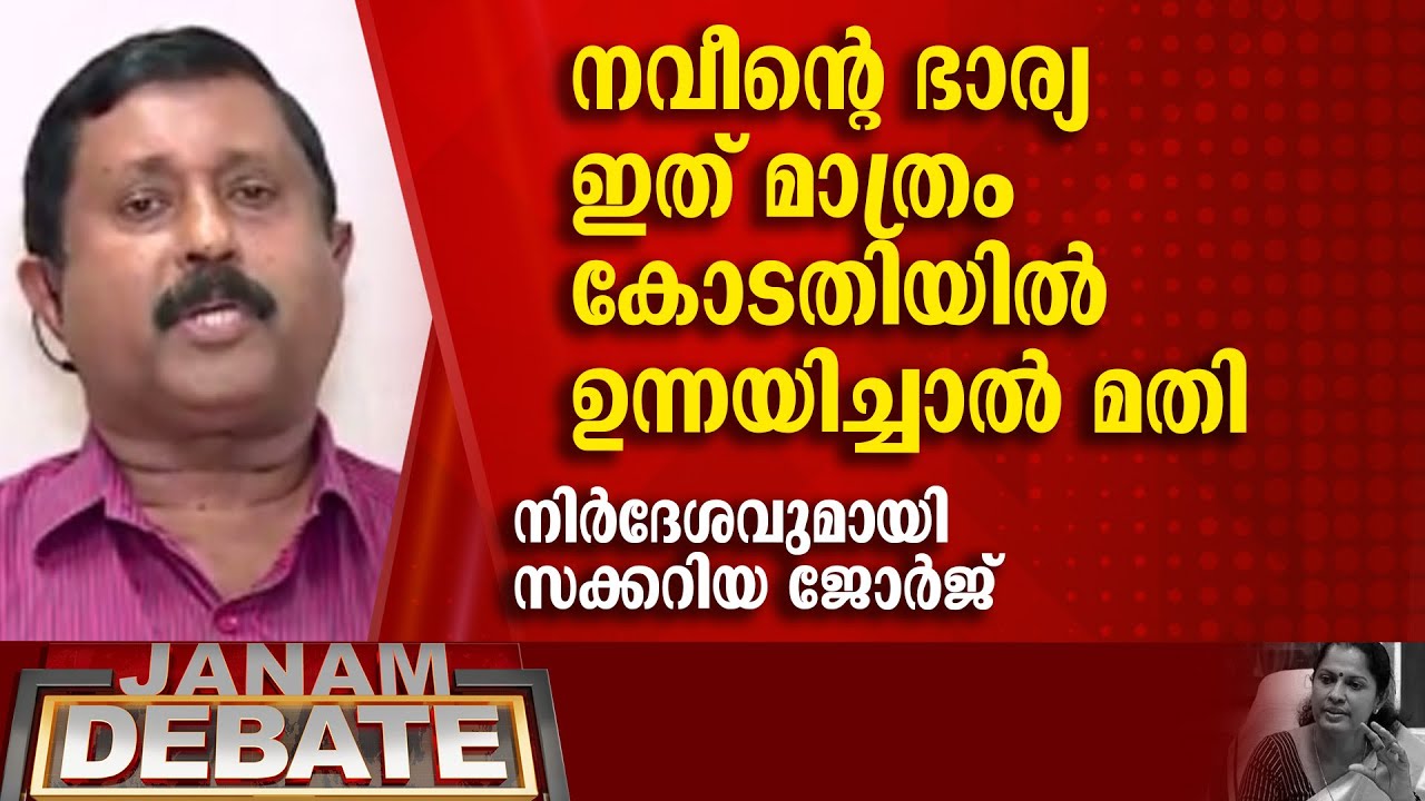 നവീൻ ബാബുവിൻ്റെ ഭാര്യ ഇത് മാത്രം കോടതിയിൽ ഉന്നയിച്ചാൽ മതി | ZACHARIAH GEORGE