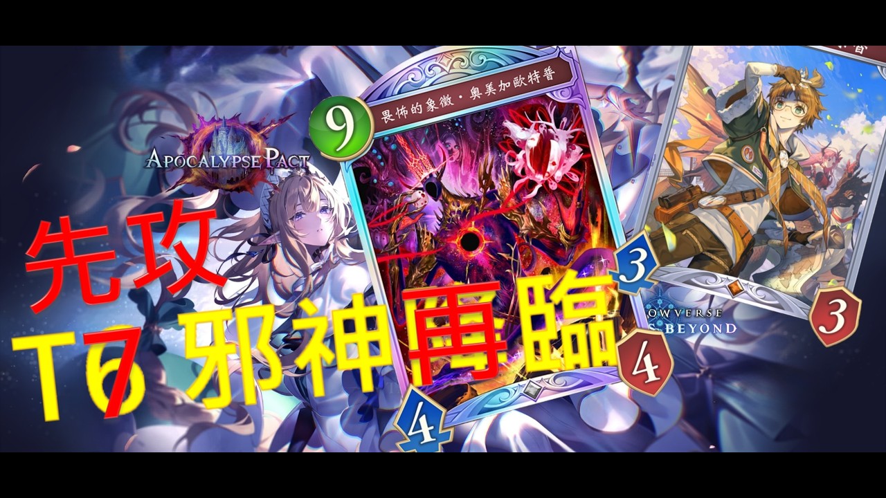 【Shadowverse: Worlds Beyond】最速の邪神再臨（先攻完整版）