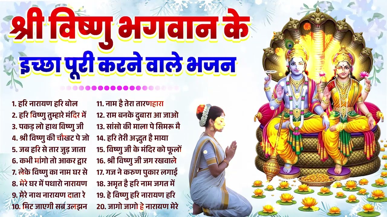नॉनस्टॉप विष्णु जी के भजन- Nonstop Vishnu Ji Ke Bhajan | Vishnu Ji Ke Bhajan | Vishnu Ji Bhakti Song