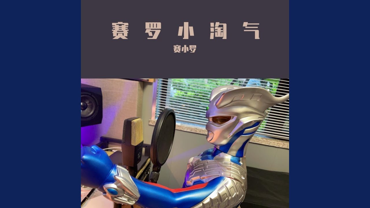 奥特曼之歌（赛罗小淘气）