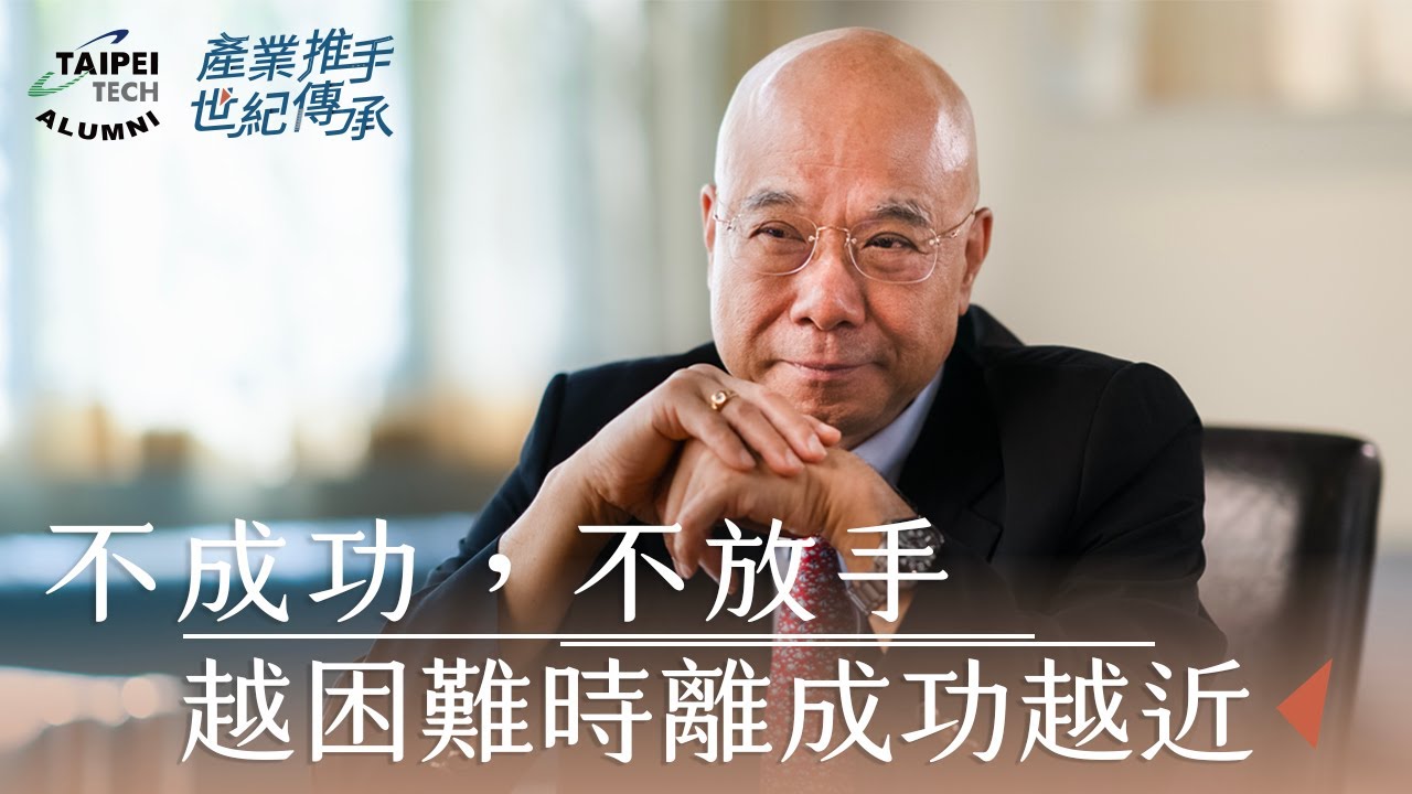 國立臺北科技大學校友會全國總會｜產業推手世紀傳承系列報導 19｜辛建文捲門集團董事長 辛慶利學長(68機械五)