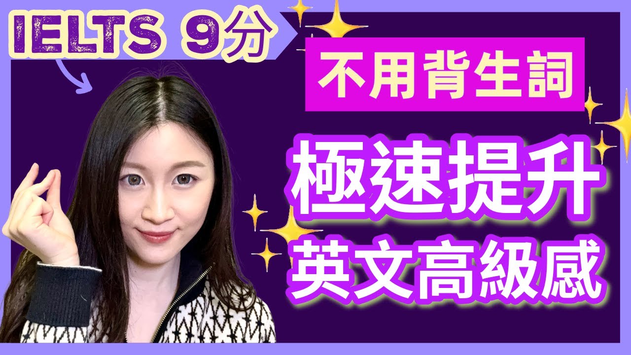 不用背vocab！如何瞬間提升英文句子高級感? | IELTS 9分 + DSE 7科5**狀元 | Melody Tam