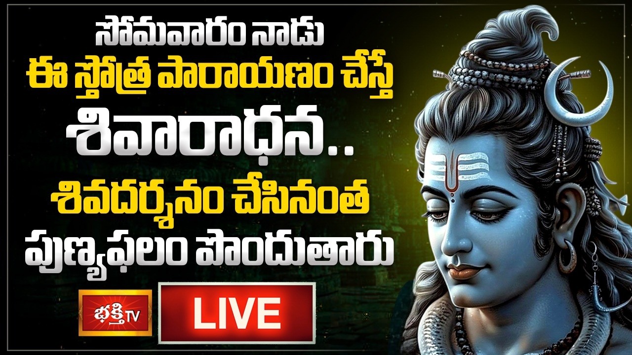 LIVE: సోమవారం నాడు ఈ స్తోత్ర పారాయణం చేస్తే శివారాధన.. శివదర్శనం చేసినంత పుణ్యఫలం పొందుతారు