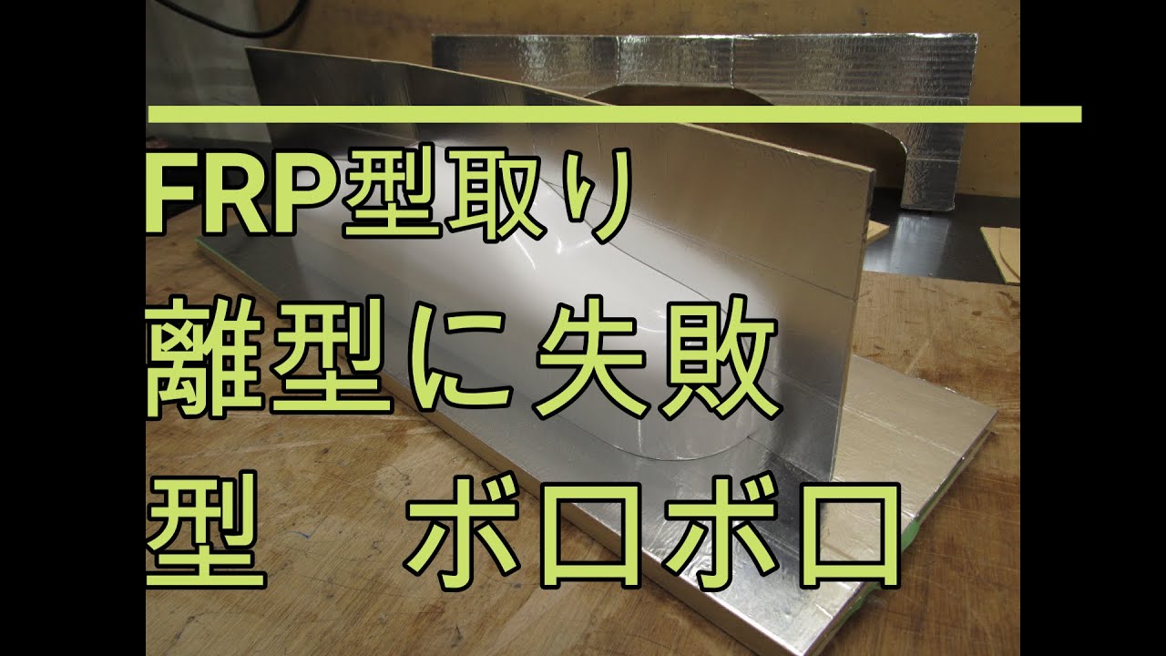FRP型取り　離型に失敗して型ボロボロ。・・・型用ゲルコート、製品用ゲルコート、積層用樹脂の離型具合を実験しました