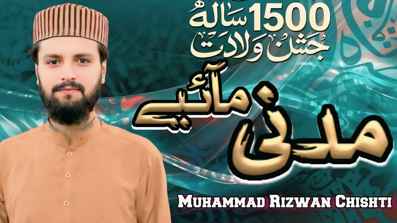 Madni Mahiye New | New Rabiulawal Naat 2025 | Muhammad Rizwan Chishti | Rizwan Studios