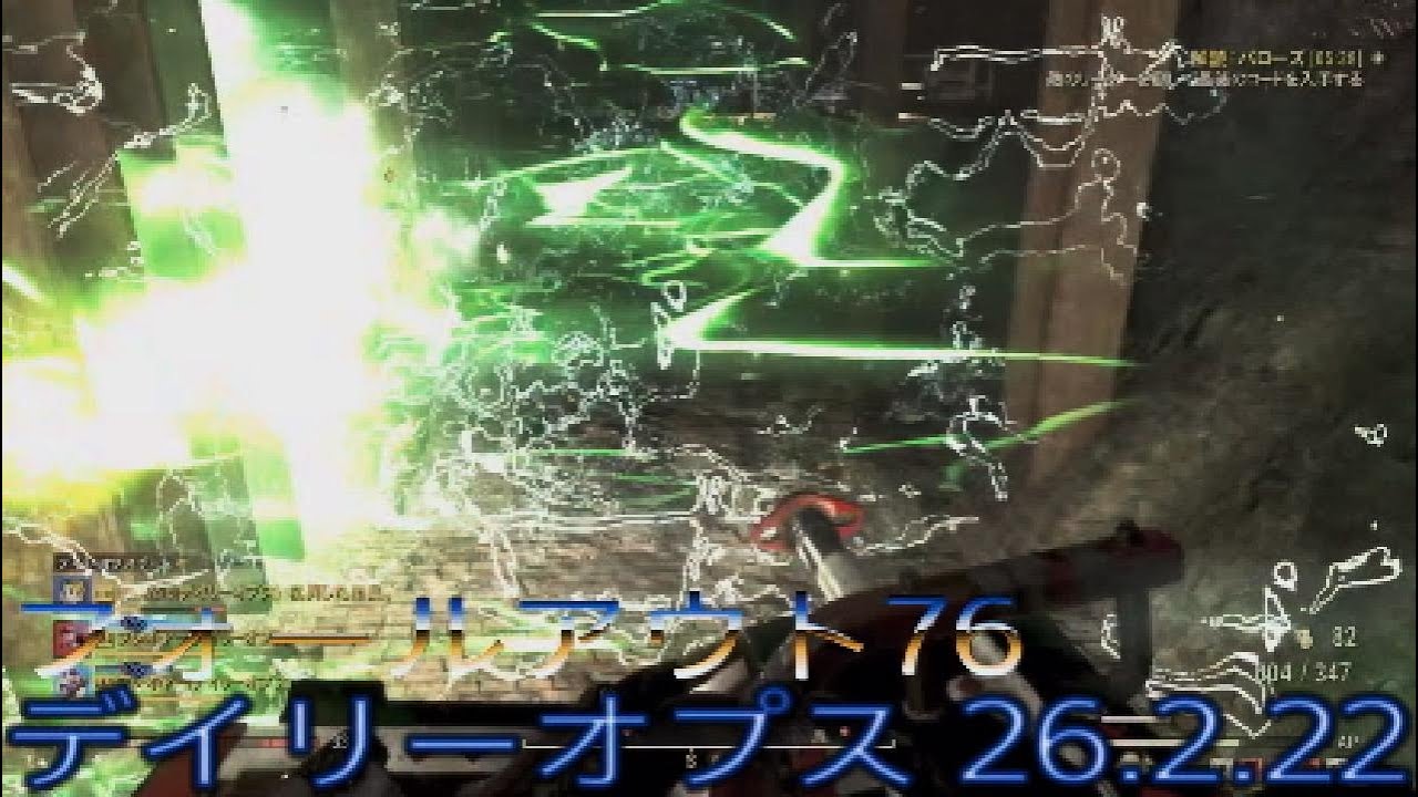 フォールアウト76 デイリーオプス 26.2.22