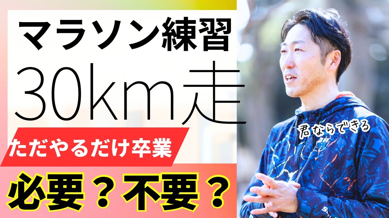 【完全解説】マラソン練習30km走りは不要？必要？