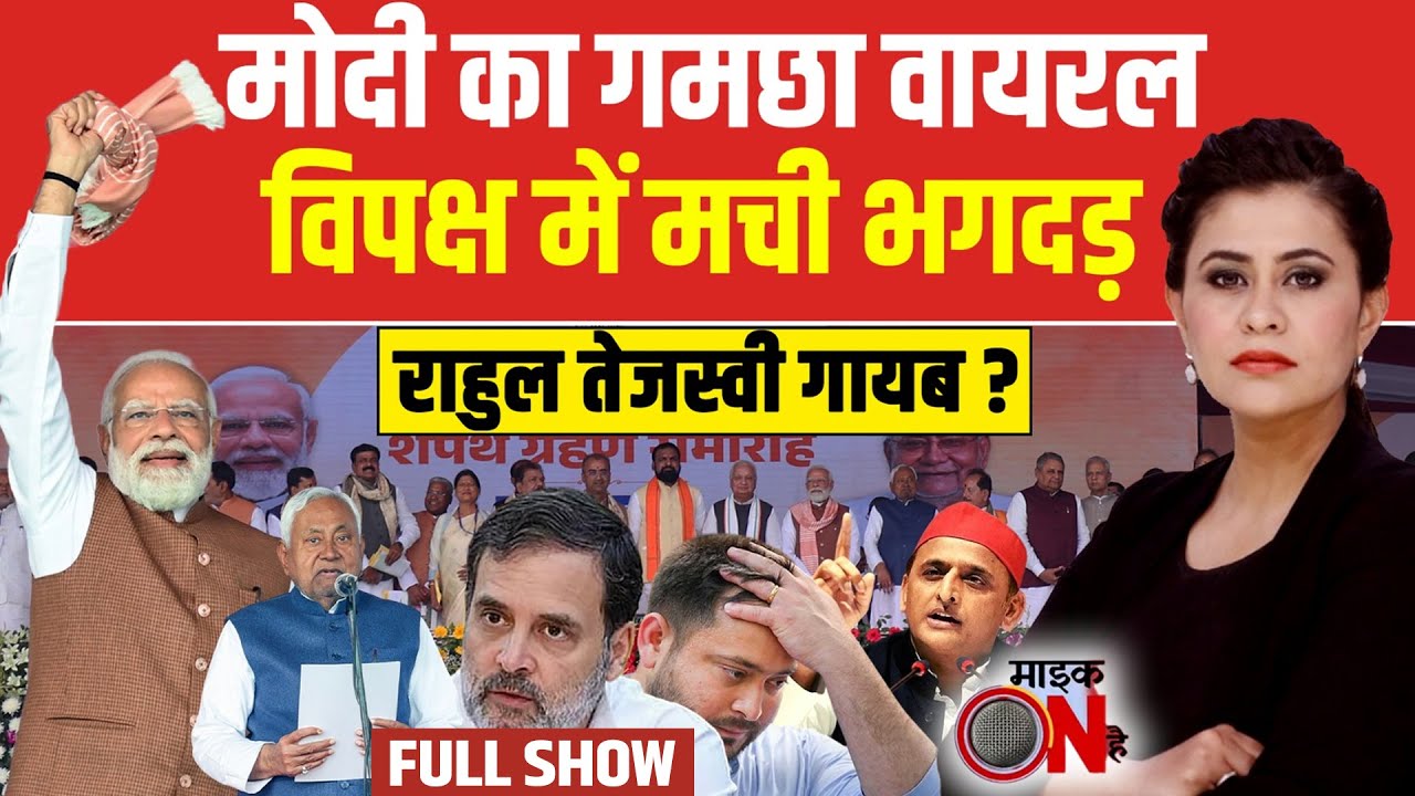 Nitish Kumar Oath Ceremony: आपस में भिड़ेंगे तो NDA से कैसे लड़ेंगे? | Sucherita Kukreti