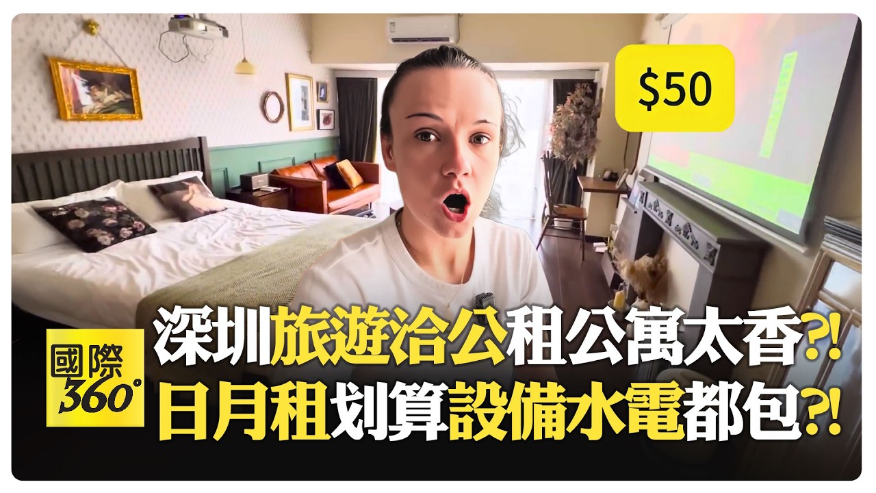 深圳租公寓驚喜開箱?! 50美元一晚全包水電 專人打掃 還送超大浴缸和投影機?! 樓下就是地鐵站?!【國際360】20260219@全球大視野Global_Vision