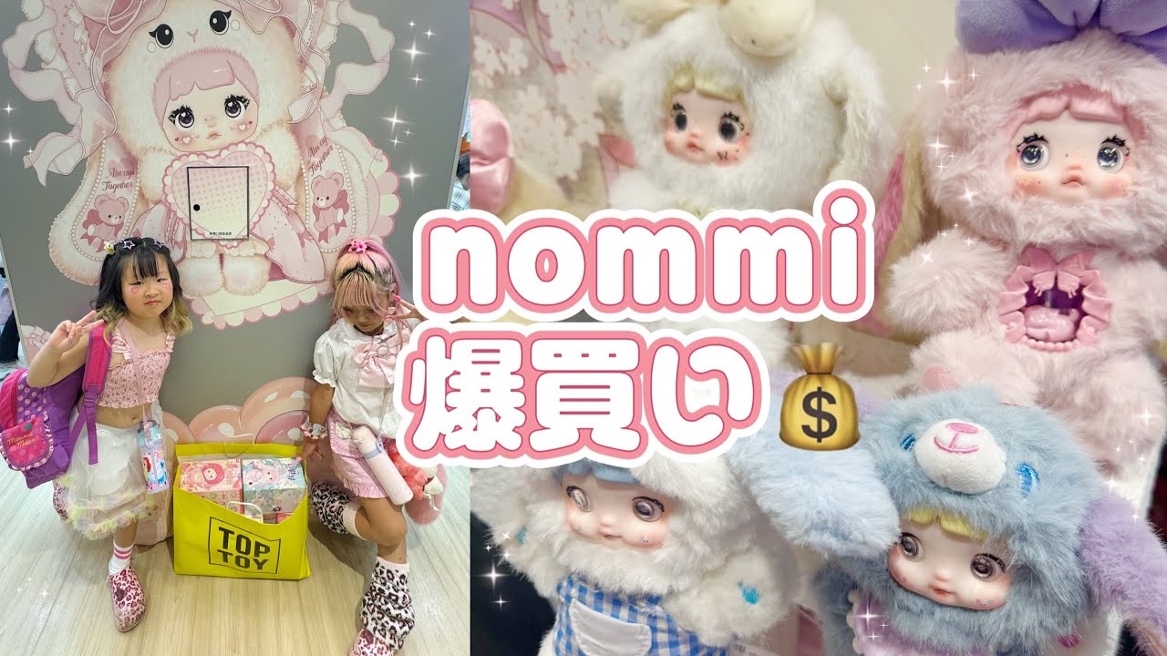 【購入品】ラブブ超え？！nommiちゃん爆買い開封動画紹介するよ！