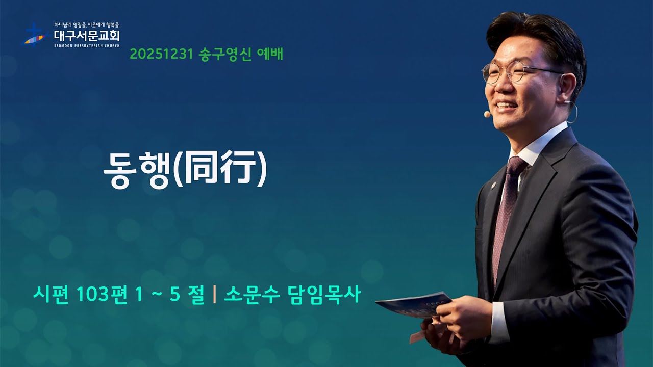 20251231_대구서문교회 송구영신 예배 _동행_시103편1~5절_소문수담임목사