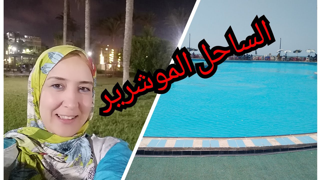 احلي رحلة مصيف نادي القوات المسلحة في الأسكندرية البيطاش بالأسعار روعه قمة فالجمال والشياكة والرقي