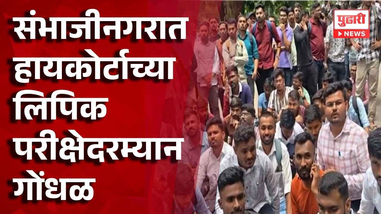 Sambhajinagar High Court Clerk Exam | संभाजीनगरात हायकोर्टाच्या लिपिक परीक्षेदरम्यान गोंधळ