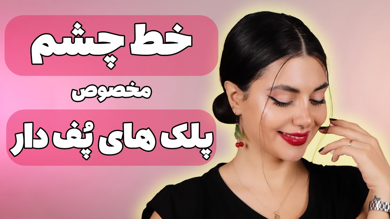 خط چشم برای پلک های پف دار و افتاده