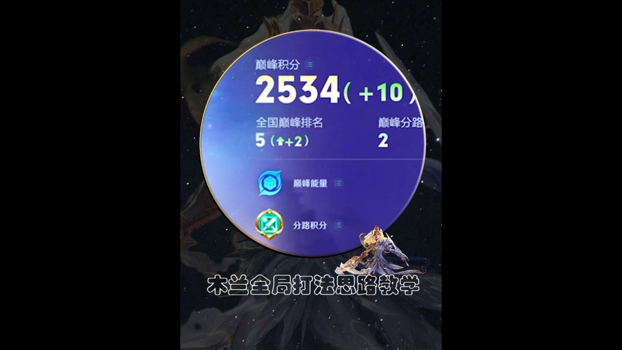 【王者荣耀】对抗路该如何打出16.0满评分，详解“杰瑞”木兰的全局思路！ #杰瑞花木兰 #游戏解说 #巅峰赛 #honorofkings