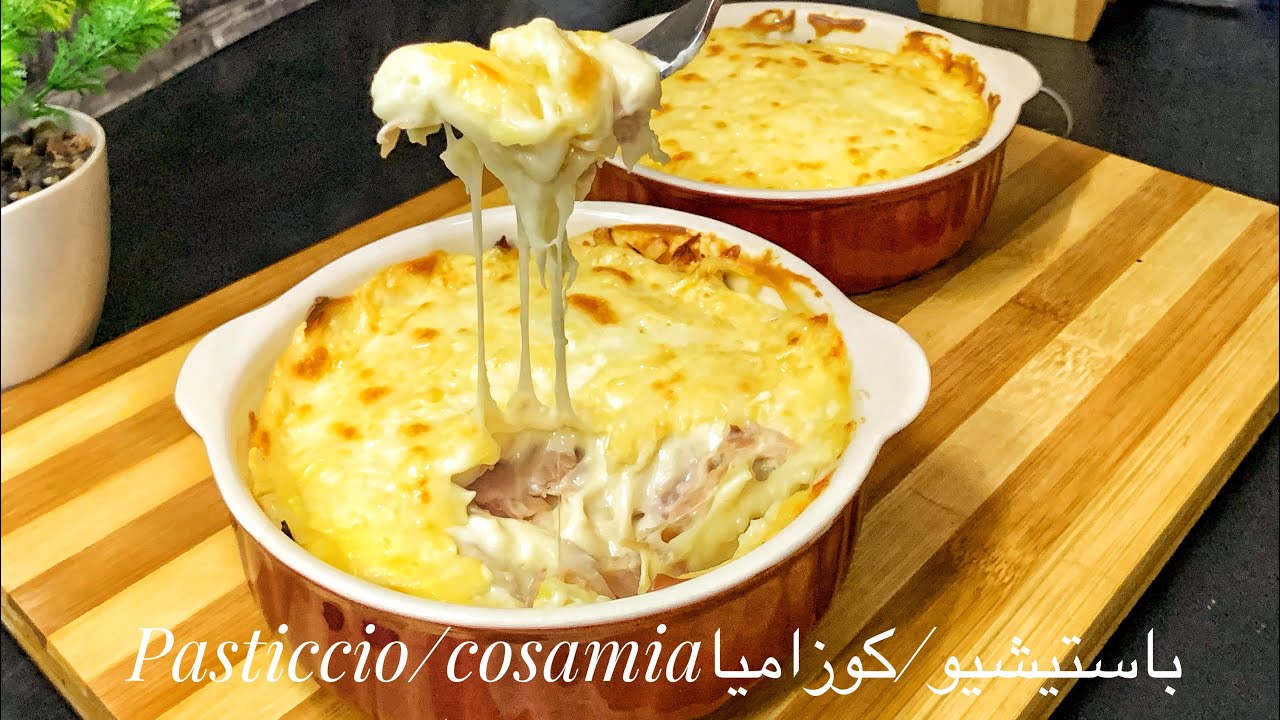 وصفة ايطالية الباستشيو (كوزاميا) في دقائق | PASTICCIO RECIPE OR COSAMIA| ITALIAN RECIPE |4K|
