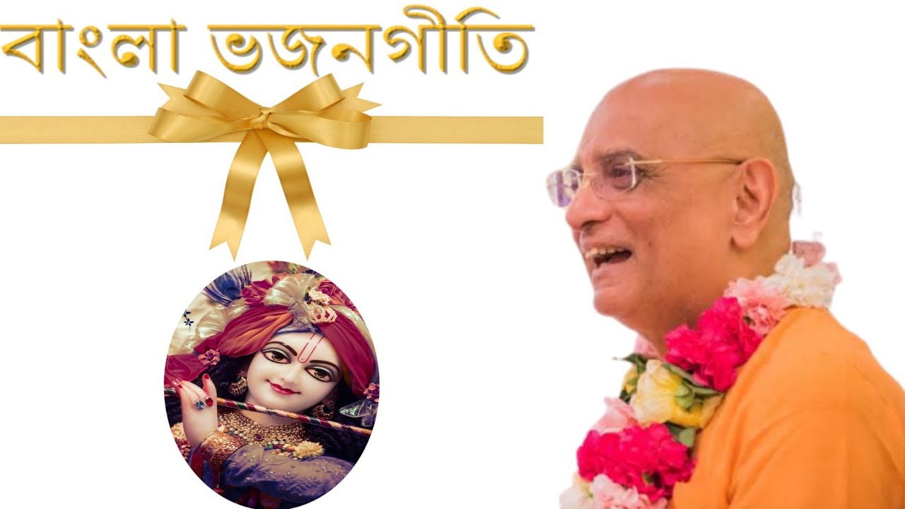 Beautiful Bengali songs of HH Bhakti Charu Swami Guru Maharaj