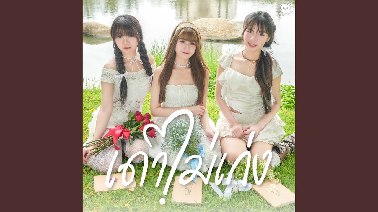 เดาไม่เก่ง (Baby Bears)
