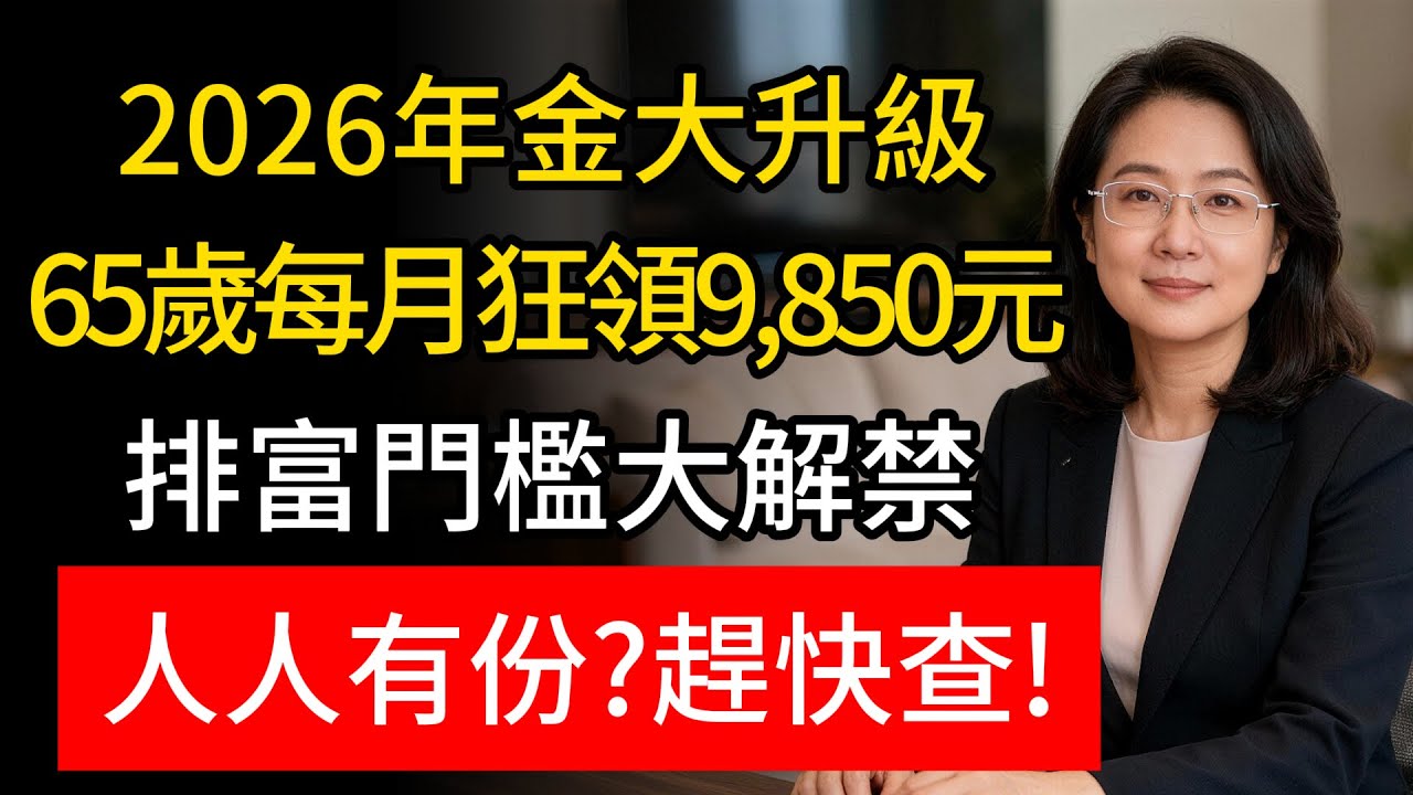 【緊急解讀】2026養老金巨變？65歲起每月「穩拿補貼近萬元」！審核條件大放寬，百萬長者恐不知？深挖「補貼直撥帳戶」內幕：這4種人領到手軟！#老年福利 #養老保障 #養老金