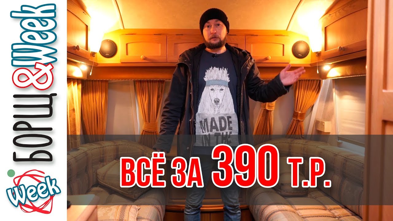 ПОДЕРЖАННЫЙ ДОМ НА КОЛЕСАХ ЗА 390 т.р. | Обзор дома на колесах