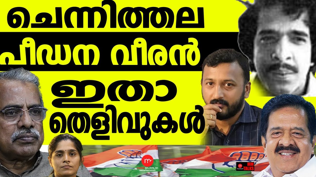 രാഹുലിനെ പറയാൻ ചെന്നിത്തലക്ക് എന്ത് യോഗ്യത... RAMESH CHENNITHALA | MM CHAT | KERALA | UDF