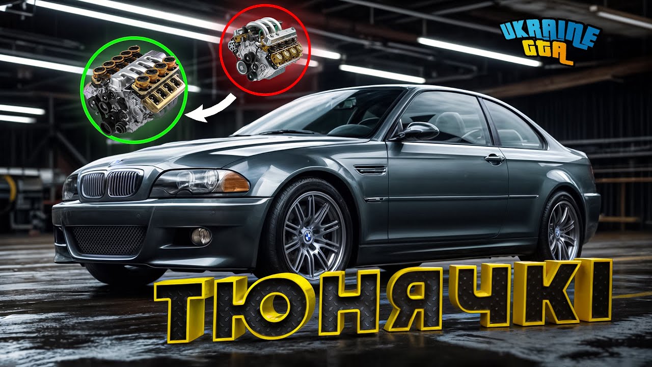 ТЮНЯЧКІ BMW M3 E46 | ПОТУЖНИЙ ДВИГУН ? ДРІФТ КОРЧ НА UKRAINE GTA