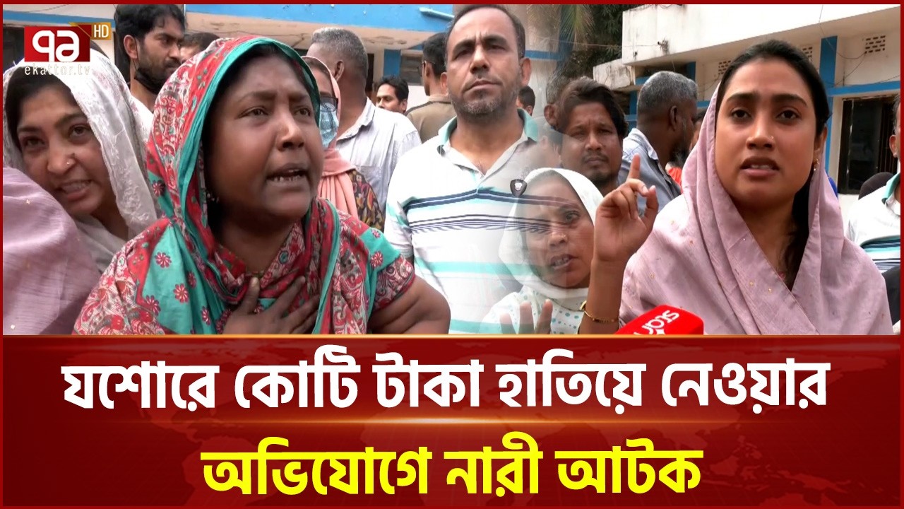 যশোরে কোটি টাকা হাতিয়ে নেওয়ার অভিযোগে নারী আটক | Jessore | Ekattor TV