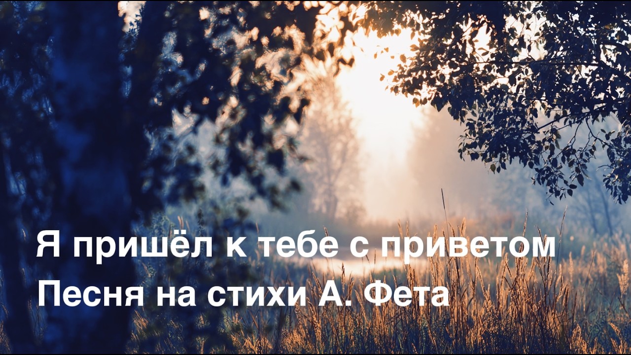 Я пришел к тебе с приветом. Песня на стихи Афанасия Фета