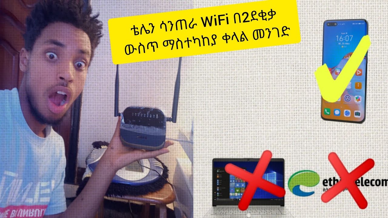 ማሳሰቢያ WiFi ላላችሁ ሰዎች WiFi ያችን ድንገት Reset ስለሚሆን ቴሌን ሳንጠራ እንዴት በቀላሉ ራሳችን ማስተካከል እንችላለን