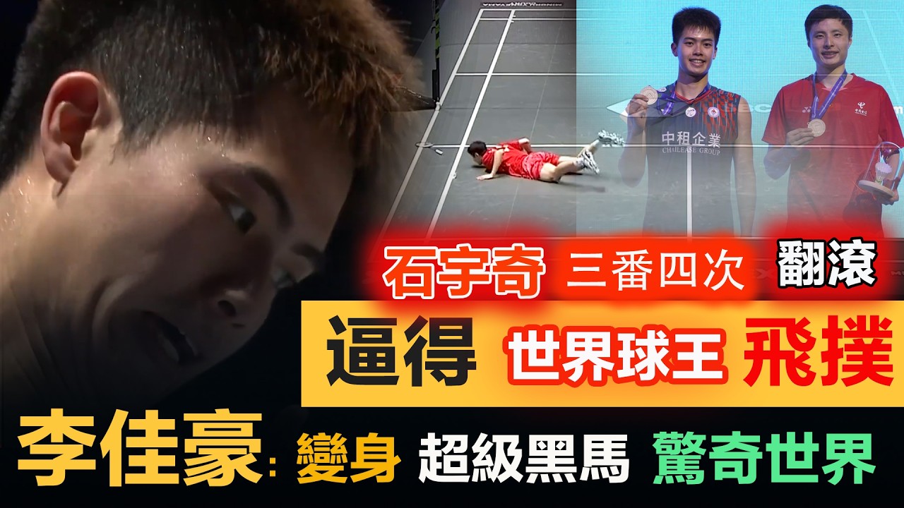 自我救贖？李佳豪：打得中國一哥三番四次翻滾飛撲！曾經變身超級黑馬，硬剛世界球王的台灣新天王，能否再次找回巔峰的自己，再次驚奇世界？