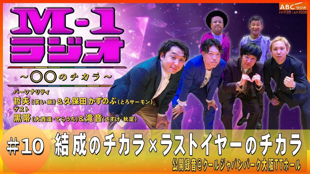 【M-1ラジオ】#10 人の幸せを喜べない世代 （笑い飯・哲夫／とろサーモン・久保田かずのぶ／黒帯／滝音）