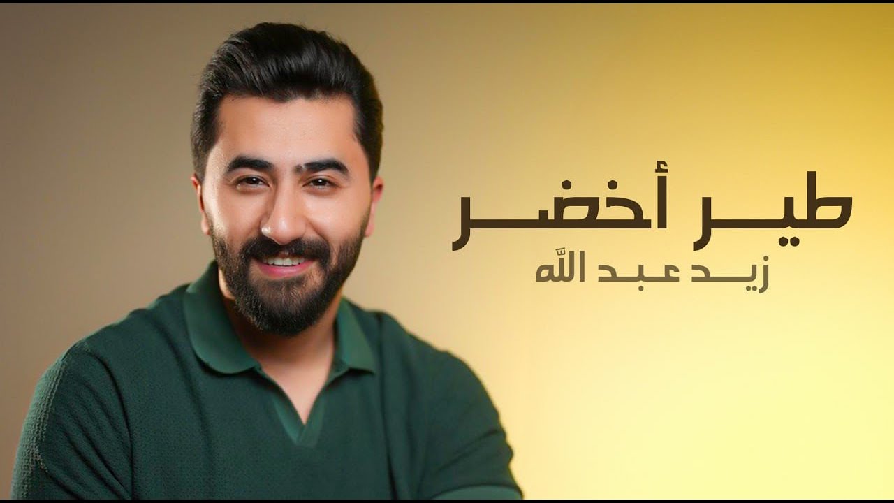 زيد عبدالله - طير أخضر 2024 | Zaid Abdullah - Folklore Medley