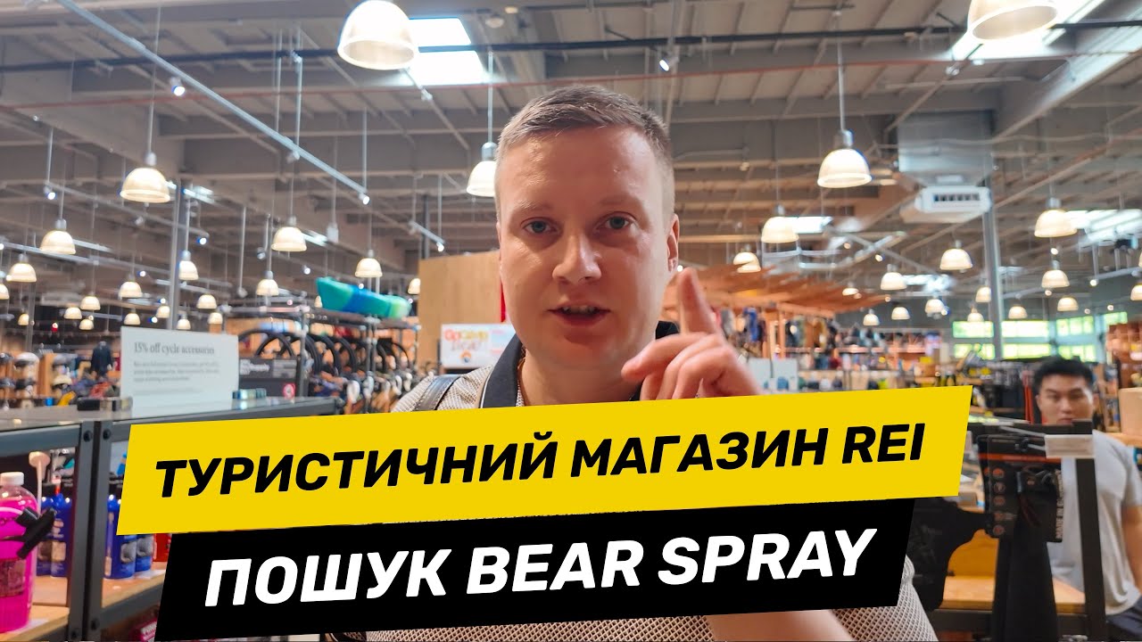 У пошуках ведмежого спрея | Огляд туристичного магазину REI у Каліфорнії