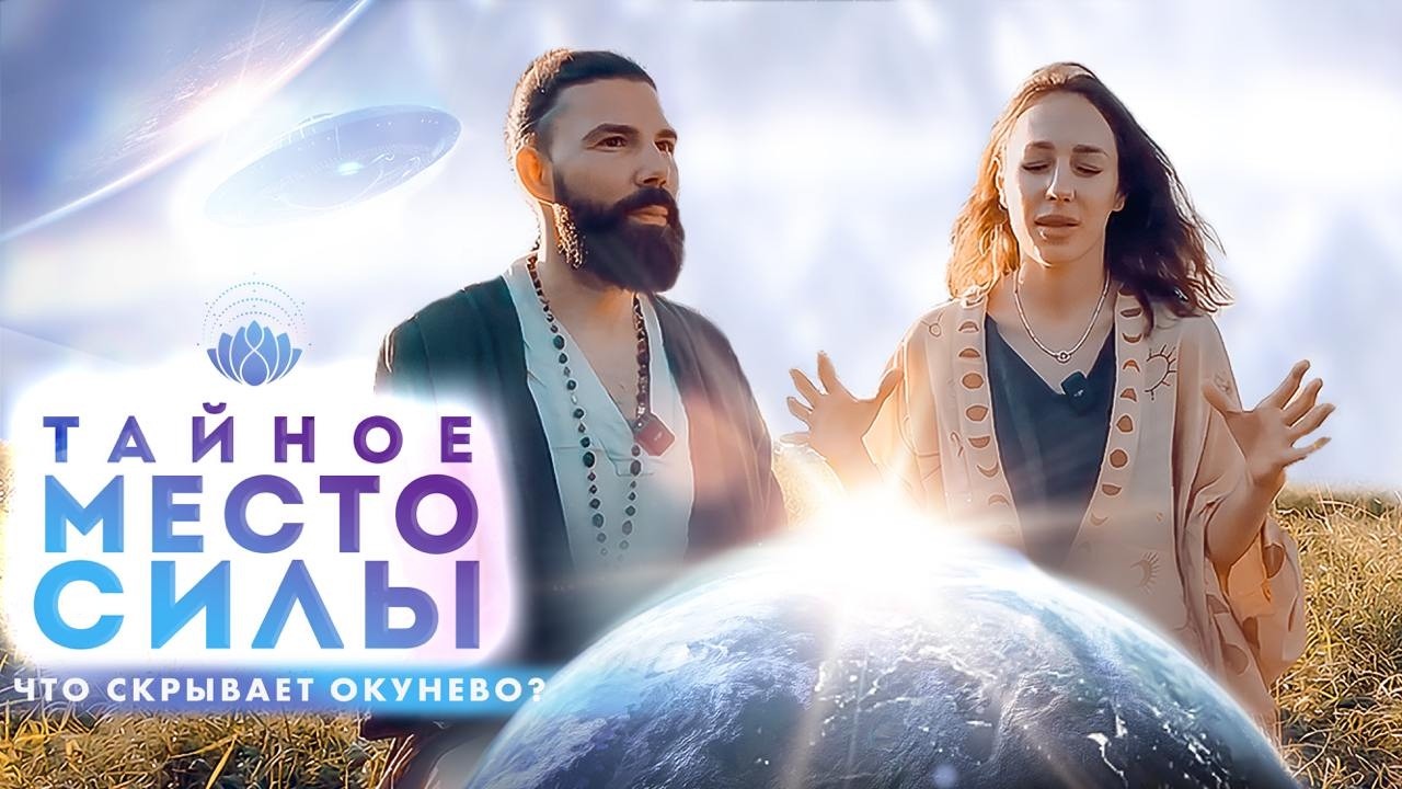 ДЕРЕВНЯ ОКУНЕВО - место силы. АНОМАЛИЯ посреди Сибири! Наш ретритный центр.