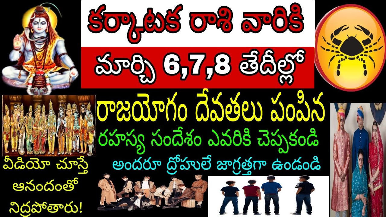 కర్కాటక రాశి వారికి మార్చి 6 7 8 తేదీల్లో రాజయోగం దేవతలు పంపిన రహస్య సందేశం ఎవరికి చెప్పకండి అందరూ