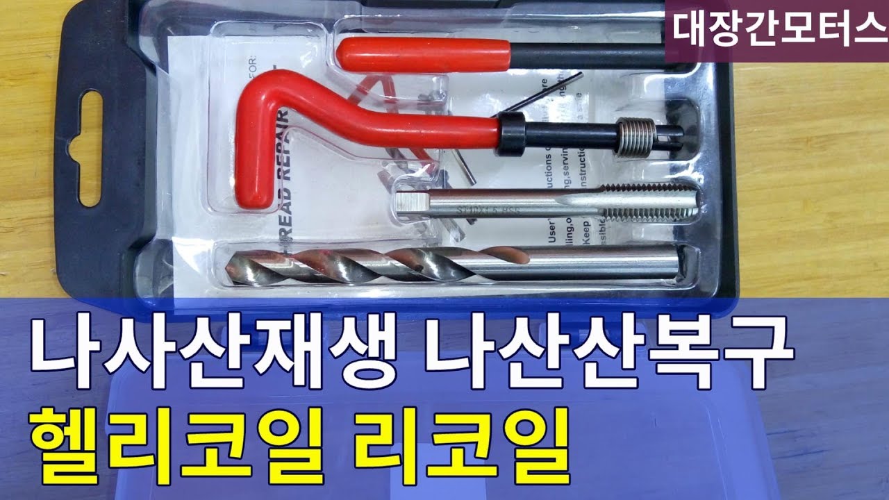 #66 헬리코일/나사산복구/재생 Helicoil thread repair