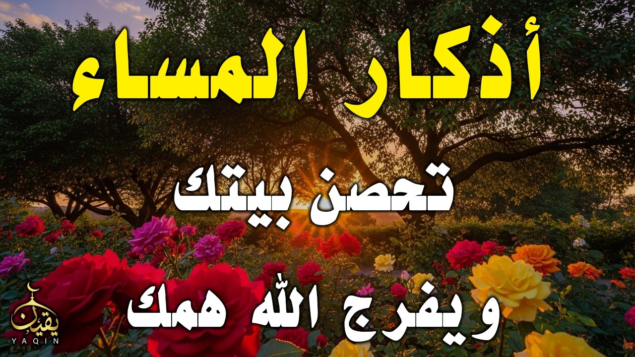 اذكار المساء راحه نفسيه بصوت يريح قلبك حصن نفسك وبيتك من الشيطان - azkar evening | By Alaa Aqel